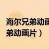 海尔兄弟动画片和海尔集团有关系吗（海尔兄弟动画片）