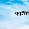 qq秀币记录怎么查（QQ秀币）