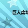 巨人废墟下载最新版（巨人废墟）