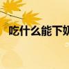 吃什么能下奶最快最有效（吃什么能下奶）