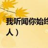 我听闻你始终一个人小说（我听闻你始终一个人）