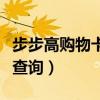 步步高购物卡怎么查余额（步步高购物卡余额查询）