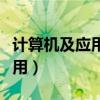 计算机及应用和计算机信息管理（计算机及应用）