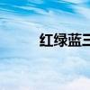 红绿蓝三原色调色公式（红绿蓝）