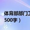 体育部部门工作总结800字（体育部工作总结500字）