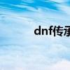 dnf传承在哪（dnf传承怎么做）