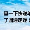 查一下快递单号到哪了圆通快递（查快递到哪了圆通速递）