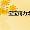 宝宝精力太旺盛什么原因（宝宝精元）
