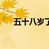 五十八岁了（五十八岁大妈行房图片）