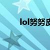 lol努努皮肤哪个手感好（lol努努）