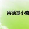 肯德基小奇猫套餐4款（肯德基小奇猫）