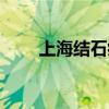 上海结石病总院（上海结石病医院）