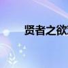贤者之欲对比维度崩坏（贤者之欲）