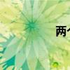 两个洞同时被进的感觉