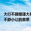 大行不顾细谨大礼不辞小让的意思翻译（大行不顾细谨大礼不辞小让的意思）