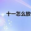 十一怎么放假怎么调休（十一怎么放假）