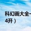 科幻画大全一等奖4开纸（科幻画大全一等奖4开）