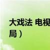 大戏法 电视剧角色介绍（电视剧大戏法大结局）