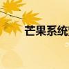 芒果系统繁忙怎么解决（芒果系统）