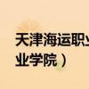 天津海运职业学院录取线2023（天津海运职业学院）
