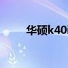 华硕k40ipCPU升级（华硕k40ip）
