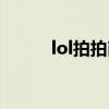 lol拍拍商城限时折扣（lol拍拍）