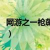 网游之一枪飙血精校版下载（网游之一枪飙血）