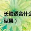 长脸适合什么发型男生长发（长脸适合什么发型男）