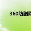 360防蹭网手机版下载（360防蹭网）