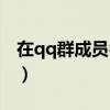 在qq群成员名称加前缀（qq群成员名字前缀）