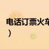 电话订票火车票怎么取（电话订票后怎么取票）