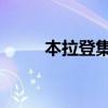 本拉登集团 建筑业（本拉登集团）
