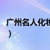 广州名人化妆学校怎么样（广州名人化妆学校）
