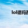 lol德玛西亚出装（德玛西亚出装）