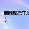 宝雕摩托车质量如何（宝雕摩托车是不是杂牌）