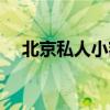北京私人小额贷款（北京个人小额贷款）