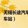 无锡长途汽车站离火车站有多远（无锡长途汽车站）