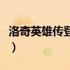 洛奇英雄传登陆后没反应（洛奇英雄传进不去）
