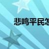 悲鸣平民怎么打（刷悲鸣用什么人偶）