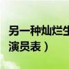 另一种灿烂生活电视剧合集（另一种灿烂生活演员表）
