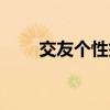 交友个性签名怎么写（签名怎么写）