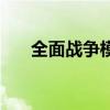 全面战争模拟器部落时代（部落时代）