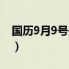 国历9月9号是什么星座（9月9号是什么星座）