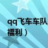 qq飞车车队兑换哪个适合道具（qq飞车车队福利）