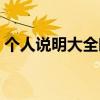 个人说明大全唯美简短（个人说明搞笑图案）