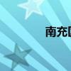 南充区号0817（南充区号）