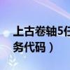 上古卷轴5任务代码查询网站（上古卷轴5任务代码）