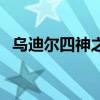 乌迪尔四神之力稀有吗（乌迪尔四神之力）