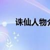诛仙人物介绍资料（诛仙2人物介绍）