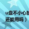 u盘不小心放洗衣机洗了怎么办（u盘进水了还能用吗）